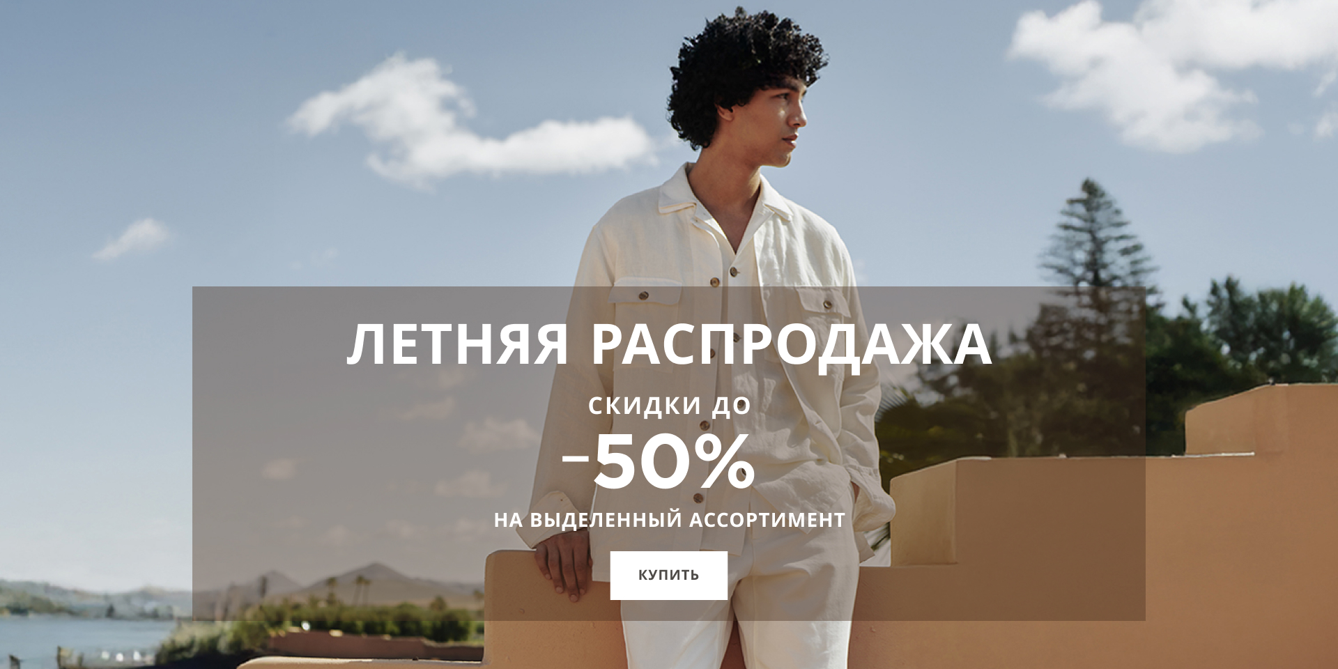 Распродажа